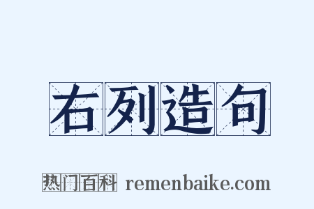 右列造句是什么意思的图片